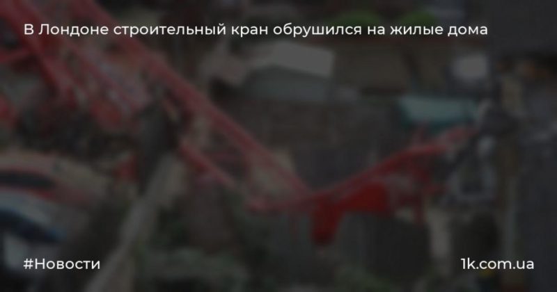 Общество: В Лондоне строительный кран обрушился на жилые дома