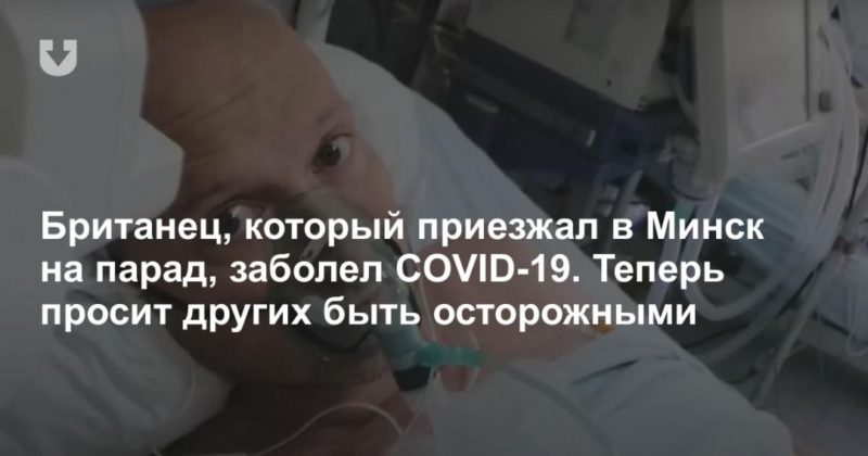 Общество: Британец, который приезжал в Минск на парад, заболел COVID-19. Теперь просит других быть осторожными