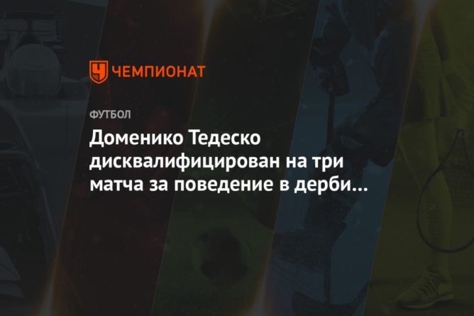 Общество: Доменико Тедеско дисквалифицирован на три матча за поведение в дерби с «Локомотивом»