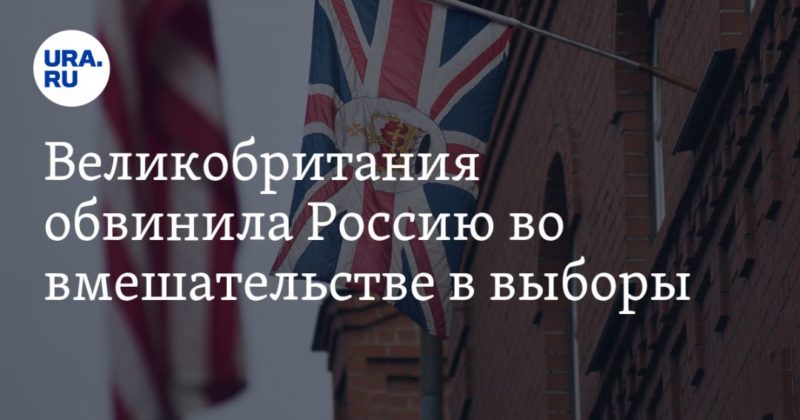 Общество: Великобритания обвинила Россию во вмешательстве в выборы