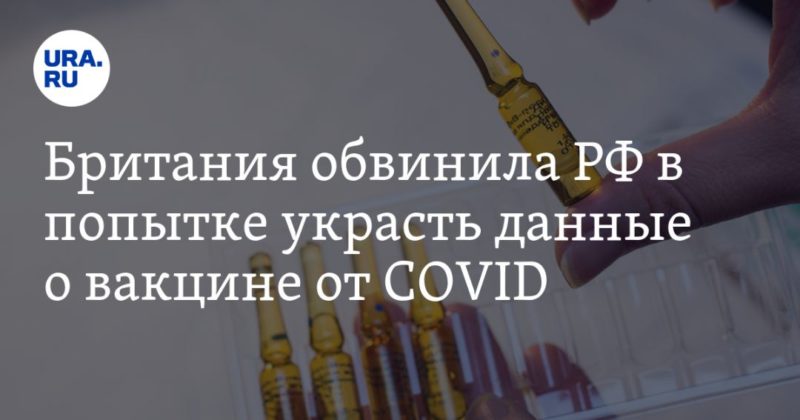 Общество: Британия обвинила РФ в попытке украсть данные о вакцине от COVID
