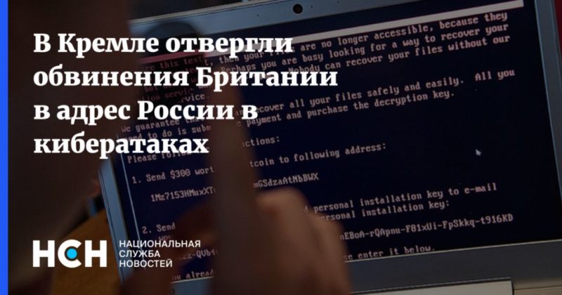 Общество: В Кремле отвергли обвинения Британии в адрес России в кибератаках