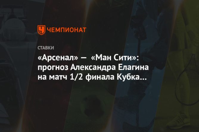 Общество: «Арсенал» — «Ман Сити»: прогноз Александра Елагина на матч 1/2 финала Кубка Англии