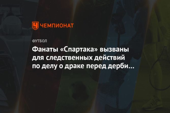 Общество: Фанаты «Спартака» вызваны для следственных действий по делу о драке перед дерби с «Динамо»