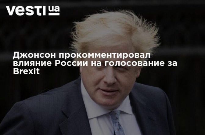 Джонсон прокомментировал влияние России на голосование за Brexit 23072020 Общество: Джонсон прокомментировал влияние России на голосование за Brexit