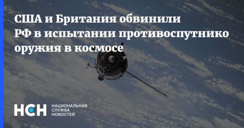 Общество: США и Британия обвинили РФ в испытании противоспутникового оружия в космосе
