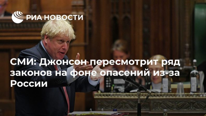Общество: СМИ: Джонсон пересмотрит ряд законов на фоне опасений из-за России