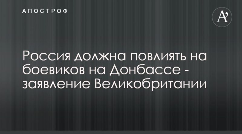 Общество: Россия должна повлиять на боевиков на Донбассе - заявление Великобритании