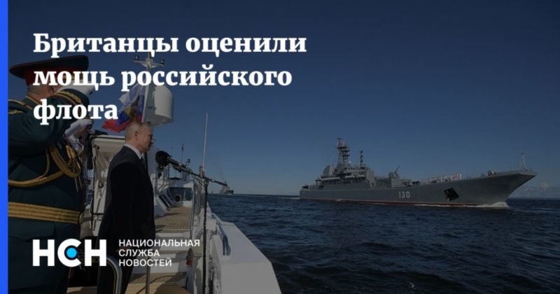 Общество: Британцы оценили мощь российского флота