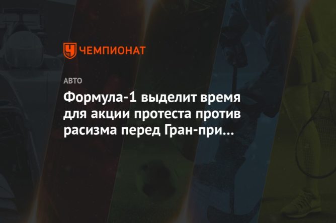 Формула-1 выделит время для акции протеста против расизма перед Гран-при Великобритании 27072020 Общество: Формула-1 выделит время для акции протеста против расизма перед Гран-при Великобритании