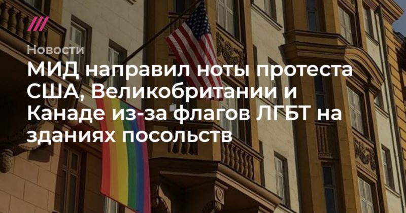 МИД направил ноты протеста США, Великобритании и Канаде из-за флагов ЛГБТ на зданиях посольств 27072020 Общество: МИД направил ноты протеста США, Великобритании и Канаде из-за флагов ЛГБТ на зданиях посольств