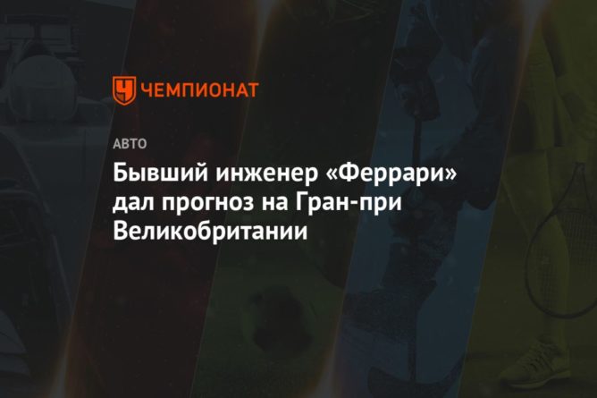 Общество: Бывший инженер «Феррари» дал прогноз на Гран-при Великобритании
