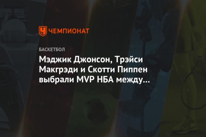 Мэджик Джонсон, Трэйси Макгрэди и Скотти Пиппен выбрали MVP НБА между Леброном и Яннисом 28072020 Общество: Мэджик Джонсон, Трэйси Макгрэди и Скотти Пиппен выбрали MVP НБА между Леброном и Яннисом