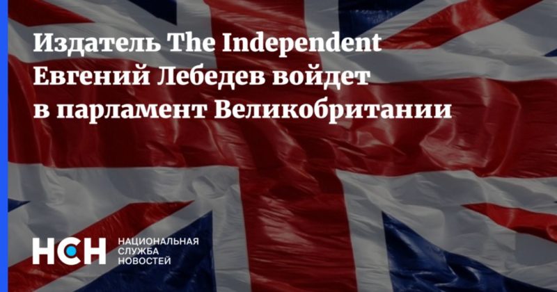 Общество: Издатель The Independent Евгений Лебедев войдет в парламент Великобритании