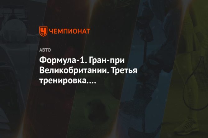 Формула-1. Гран-при Великобритании. Третья тренировка. Онлайн-трансляция 01082020 Общество: Формула-1. Гран-при Великобритании. Третья тренировка. Онлайн-трансляция