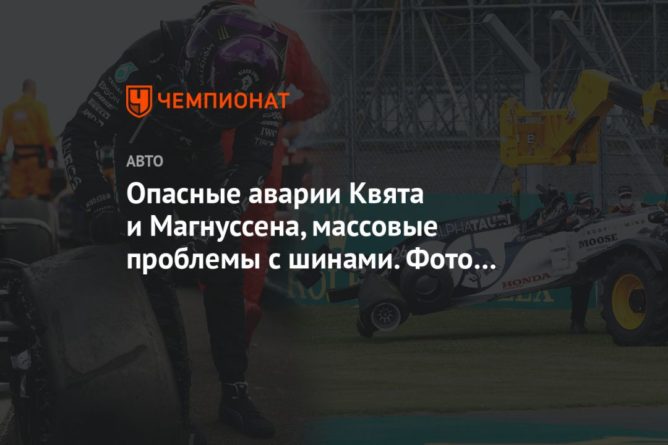 Общество: Опасные аварии Квята и Магнуссена, массовые проблемы с шинами. Фото с ГП Великобритании