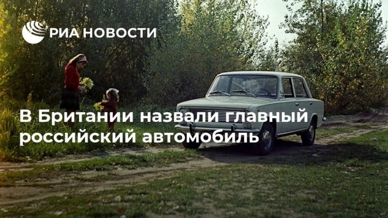 Общество: В Британии назвали главный российский автомобиль