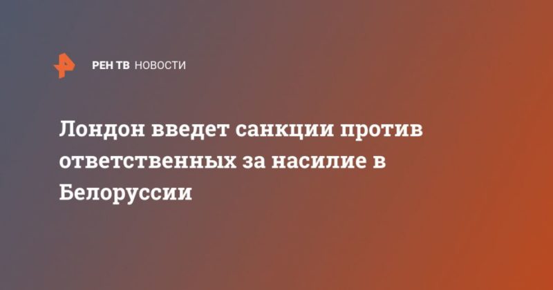 Общество: Лондон введет санкции против ответственных за насилие в Белоруссии