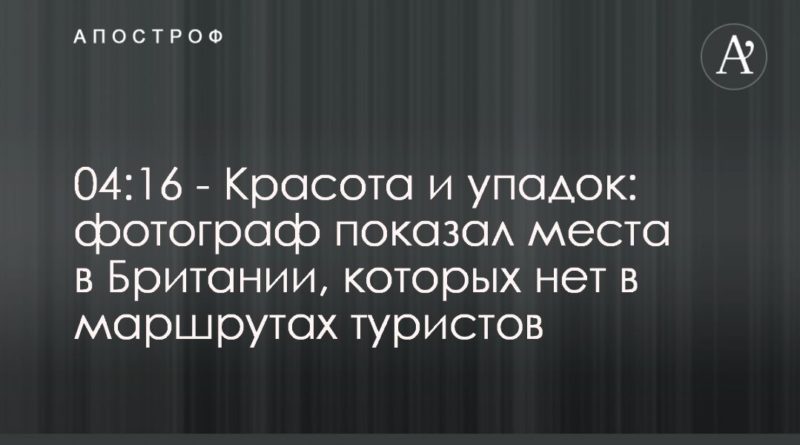 Красота и упадок: фотограф показал места в Британии, которых нет в маршрутах туристов 19082020 Общество: Красота и упадок: фотограф показал места в Британии, которых нет в маршрутах туристов
