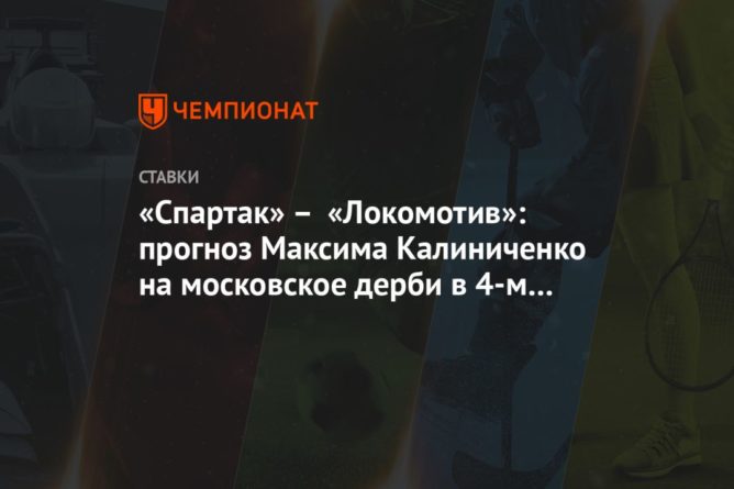 Общество: «Спартак» – «Локомотив»: прогноз Максима Калиниченко на московское дерби в 4-м туре РПЛ