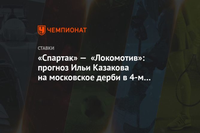 «Спартак» — «Локомотив»: прогноз Ильи Казакова на московское дерби в 4-м туре РПЛ 23082020 Общество: «Спартак» — «Локомотив»: прогноз Ильи Казакова на московское дерби в 4-м туре РПЛ