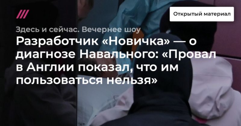 Общество: Разработчик «Новичка» — о диагнозе Навального: «Провал в Англии показал, что им пользоваться нельзя».