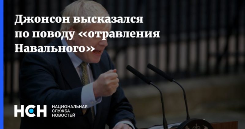 Общество: Джонсон высказался по поводу «отравления Навального»