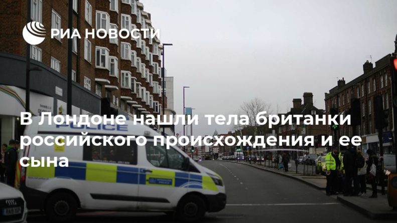 Общество: В Лондоне нашли тела британки российского происхождения и ее сына