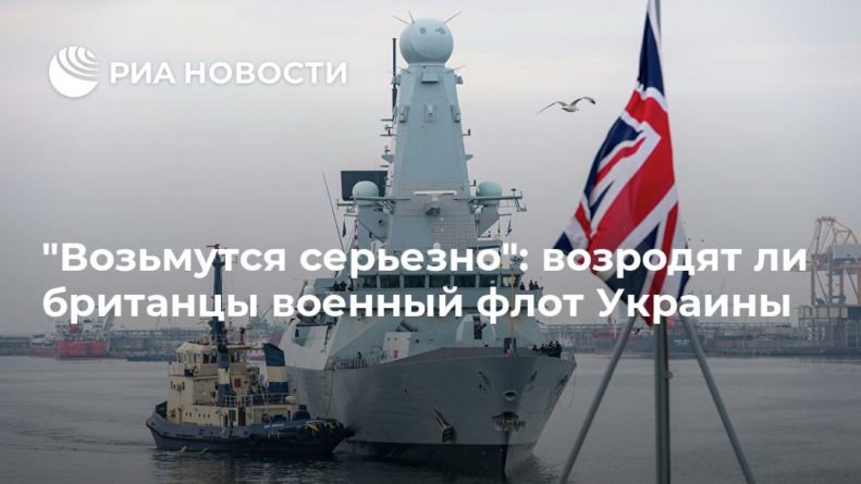 Общество: "Возьмутся серьезно": возродят ли британцы военный флот Украины
