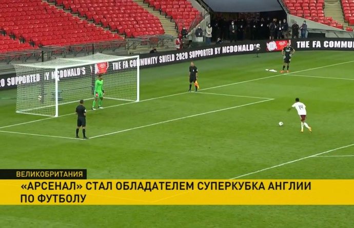 Суперкубок Англии по футболу: «Арсенал» обыграл «Ливерпуль» 30082020 Общество: Суперкубок Англии по футболу: «Арсенал» обыграл «Ливерпуль»