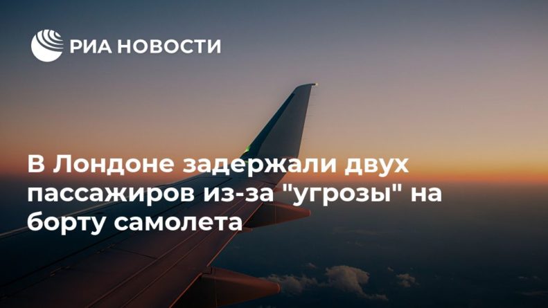 В Лондоне задержали двух пассажиров из-за "угрозы" на борту самолета 31082020 Общество: В Лондоне задержали двух пассажиров из-за "угрозы" на борту самолета