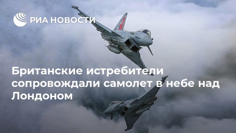 Британские истребители сопровождали самолет в небе над Лондоном 31082020 Общество: Британские истребители сопровождали самолет в небе над Лондоном