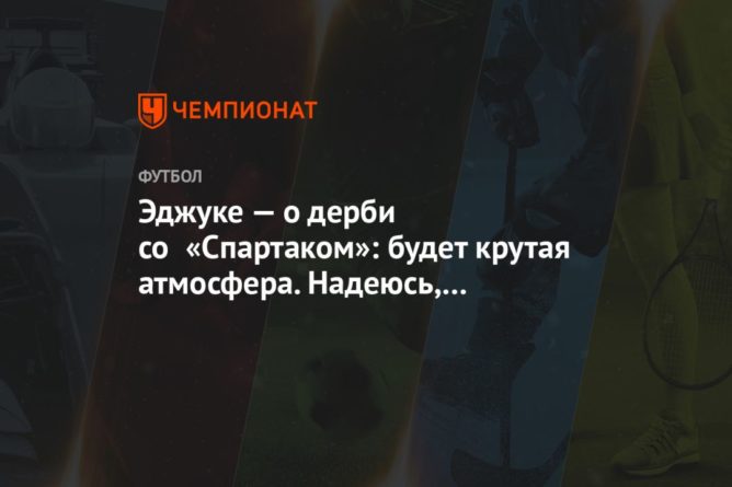 Эджуке — о дерби со «Спартаком»: будет крутая атмосфера. Надеюсь, мы победим 31082020 Общество: Эджуке — о дерби со «Спартаком»: будет крутая атмосфера. Надеюсь, мы победим