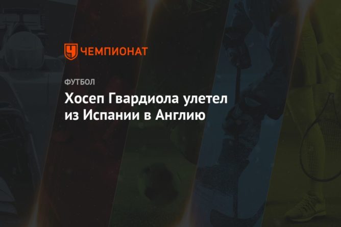 Хосеп Гвардиола улетел из Испании в Англию 31082020 Общество: Хосеп Гвардиола улетел из Испании в Англию