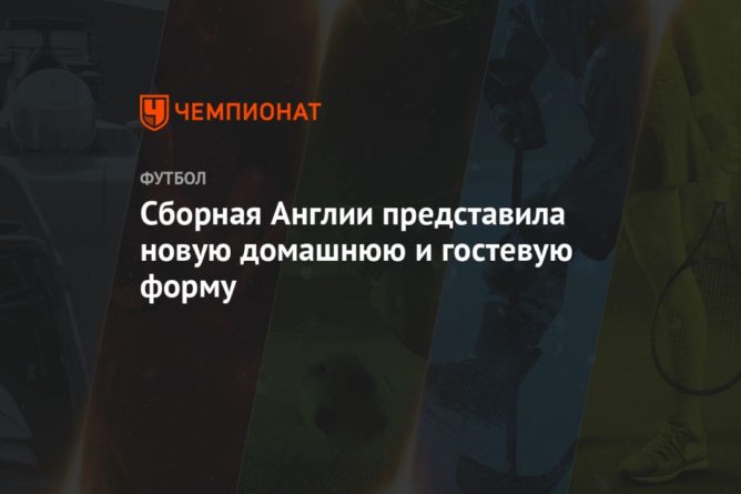 Общество: Сборная Англии представила новую домашнюю и гостевую форму