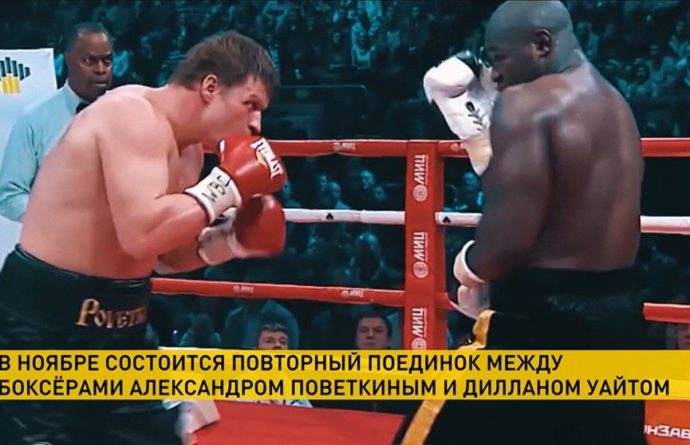 Второй поединок между российским боксером Александром Поветкиным и британцем Диллианом Уайтом пройдет 14 или 21 ноября в Лондоне 02092020 Общество: Второй поединок между российским боксером Александром Поветкиным и британцем Диллианом Уайтом пройдет 14 или 21 ноября в Лондоне