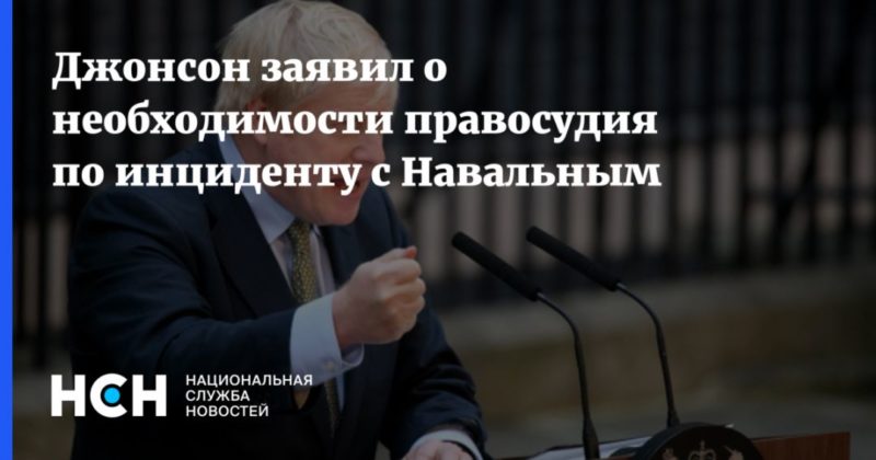 Общество: Джонсон заявил о необходимости правосудия по инциденту с Навальным