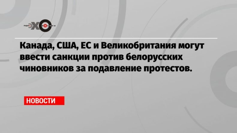 Канада, США, ЕС и Великобритания могут ввести санкции против белорусских чиновников за подавление протестов. 03092020 Общество: Канада, США, ЕС и Великобритания могут ввести санкции против белорусских чиновников за подавление протестов.