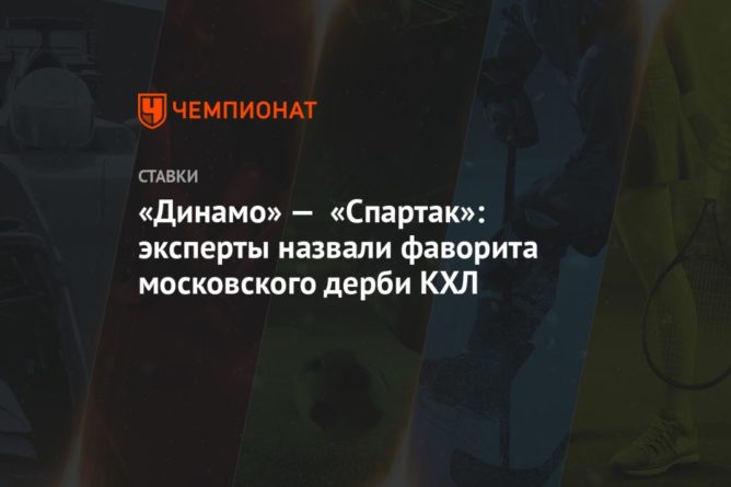 «Динамо» — «Спартак»: эксперты назвали фаворита московского дерби КХЛ 07092020 Общество: «Динамо» — «Спартак»: эксперты назвали фаворита московского дерби КХЛ