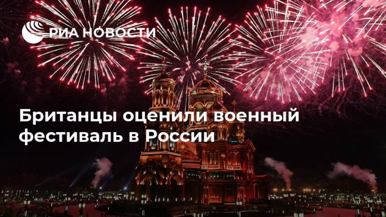 Общество: Британцы оценили военный фестиваль в России