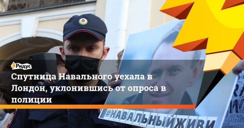 Спутница Навального уехала в Лондон, уклонившись от опроса в полиции 11092020 Общество: Спутница Навального уехала в Лондон, уклонившись от опроса в полиции