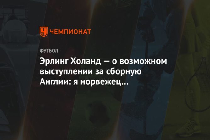 Эрлинг Холанд — о возможном выступлении за сборную Англии: я норвежец и горжусь этим 13092020 Общество: Эрлинг Холанд — о возможном выступлении за сборную Англии: я норвежец и горжусь этим