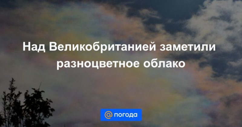 Общество: Над Великобританией заметили разноцветное облако