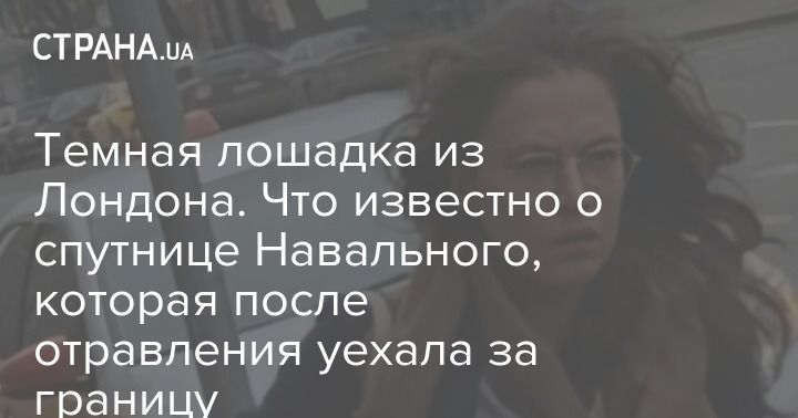 Общество: Темная лошадка из Лондона. Что известно о спутнице Навального, которая после отравления уехала за границу
