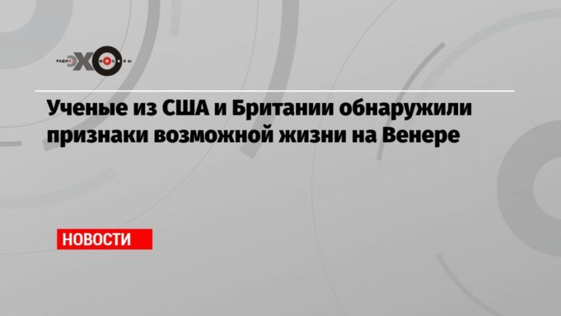Ученые из США и Британии обнаружили признаки возможной жизни на Венере 15092020 Общество: Ученые из США и Британии обнаружили признаки возможной жизни на Венере