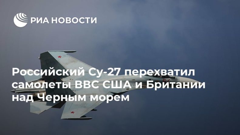 Общество: Российский Су-27 перехватил самолеты ВВС США и Британии над Черным морем
