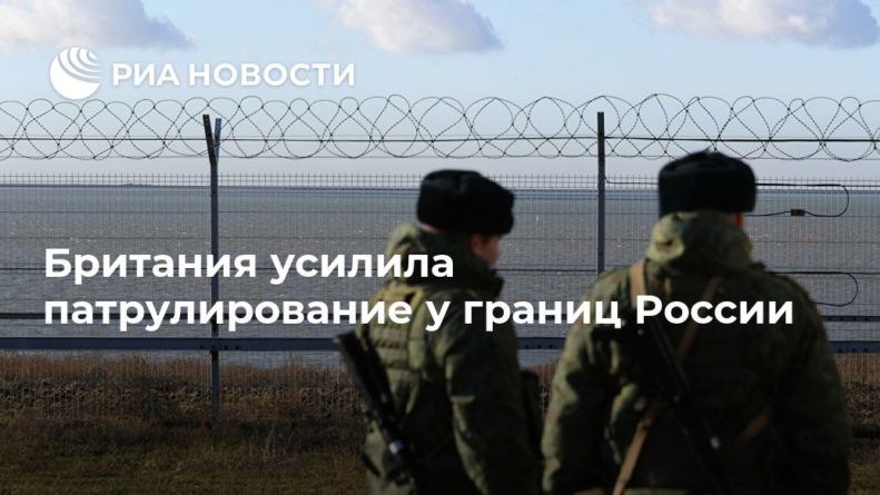 Общество: Британия усилила патрулирование у границ России