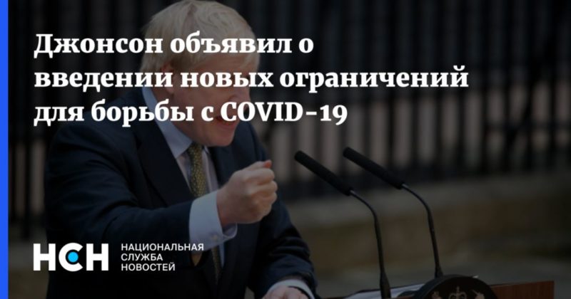 Джонсон объявил о введении новых ограничений для борьбы с COVID-19 22092020 Общество: Джонсон объявил о введении новых ограничений для борьбы с COVID-19