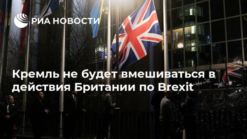 Общество: Кремль не будет вмешиваться в действия Британии по Brexit