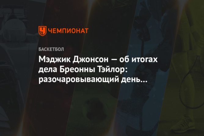 Мэджик Джонсон — об итогах дела Бреонны Тэйлор: разочаровывающий день для всей Америки 24092020 Общество: Мэджик Джонсон — об итогах дела Бреонны Тэйлор: разочаровывающий день для всей Америки
